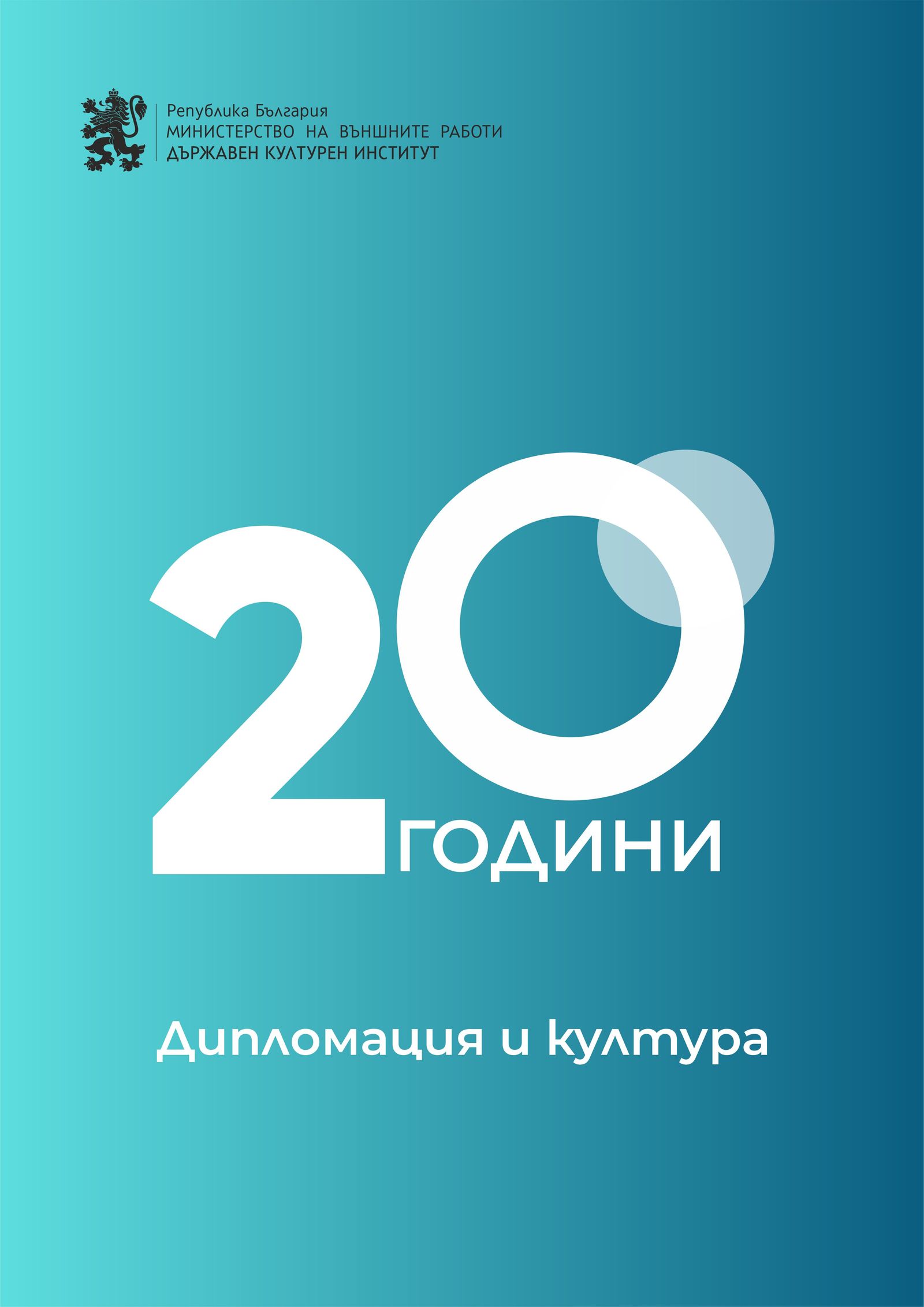 20 ГОДИНИ ДЪРЖАВЕН КУЛТУРЕН ИНСТИТУТ: ОБЗОР НА 2025 ГОДИНА